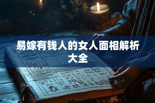 易嫁有钱人的女人面相解析大全