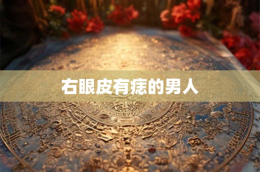 右眼皮有痣的男人