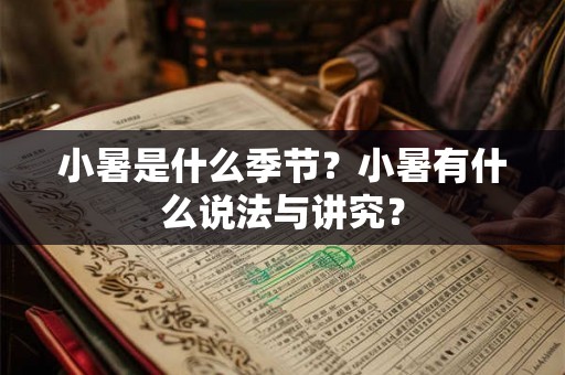 小暑是什么季节？小暑有什么说法与讲究？