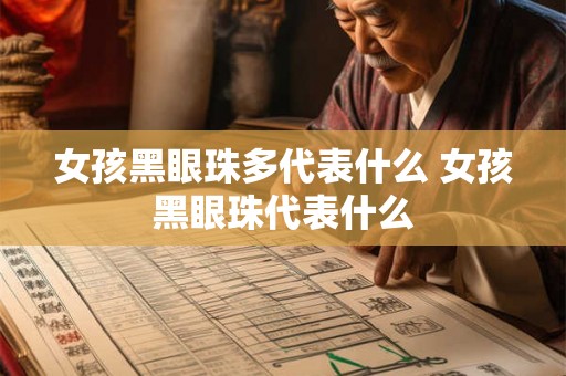 女孩黑眼珠多代表什么 女孩黑眼珠代表什么