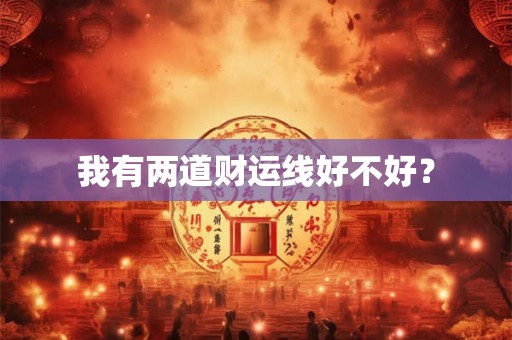 我有两道财运线好不好？