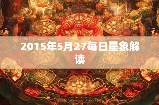 2015年5月27每日星象解读