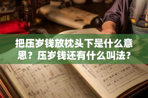 把压岁钱放枕头下是什么意思？压岁钱还有什么叫法？