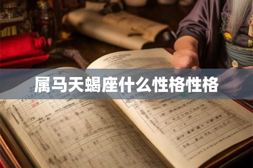 属马天蝎座什么性格性格