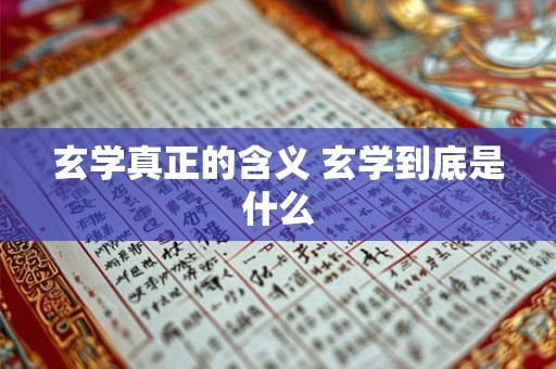 玄学真正的含义 玄学到底是什么