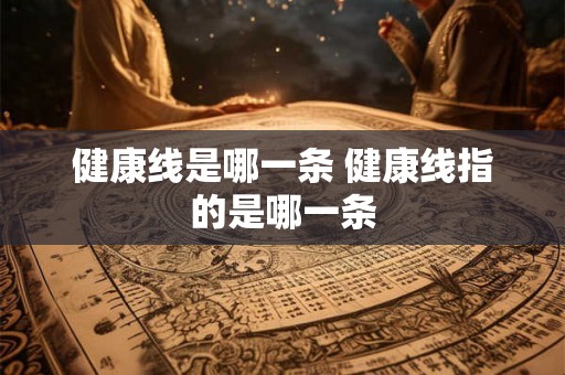 健康线是哪一条 健康线指的是哪一条