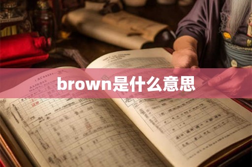 brown是什么意思