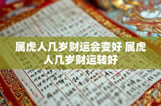 属虎人几岁财运会变好 属虎人几岁财运转好