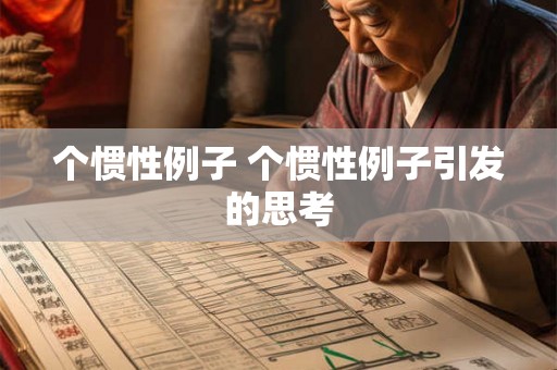 个惯性例子 个惯性例子引发的思考