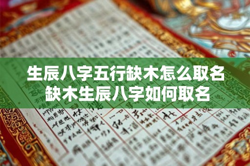 生辰八字五行缺木怎么取名 缺木生辰八字如何取名