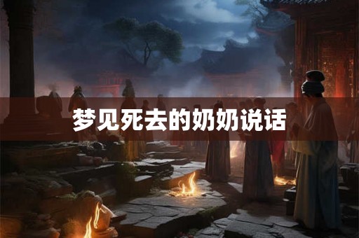 梦见死去的奶奶说话