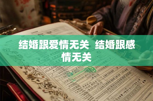 结婚跟爱情无关  结婚跟感情无关