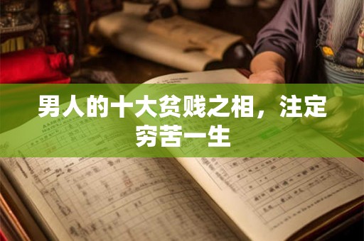 男人的十大贫贱之相,注定穷苦一生 男人的十大贫贱之相,注定穷苦一生