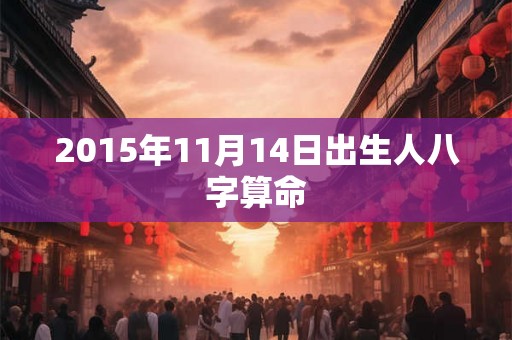 2015年11月14日出生人八字算命