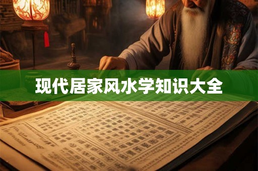 现代居家风水学知识大全