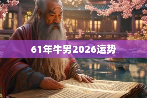 61年牛男2026运势