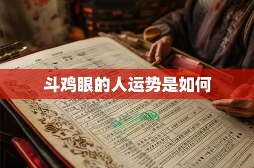 斗鸡眼的人运势是如何