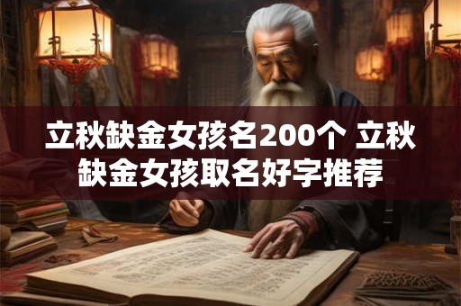 立秋缺金女孩名200个 立秋缺金女孩取名好字推荐