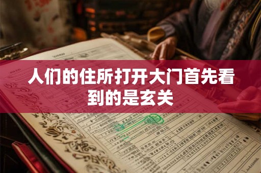 人们的住所打开大门首先看到的是玄关