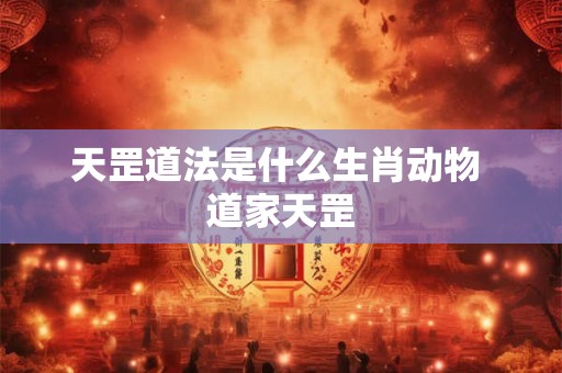 天罡道法是什么生肖动物 道家天罡