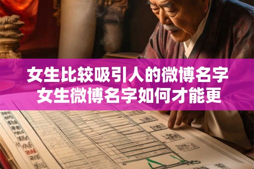 女生比较吸引人的微博名字 女生微博名字如何才能更吸引人 女生比较吸引人的微博名字 女生微博名字如何才能更吸引人