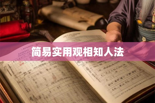 简易实用观相知人法 简易实用观相知人法
