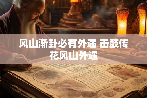 风山渐卦必有外遇 击鼓传花风山外遇