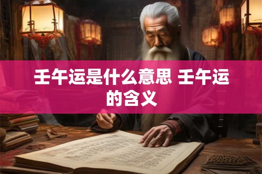 壬午运是什么意思 壬午运的含义