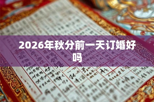 2026年秋分前一天订婚好吗
