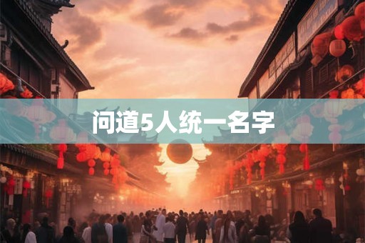 问道5人统一名字