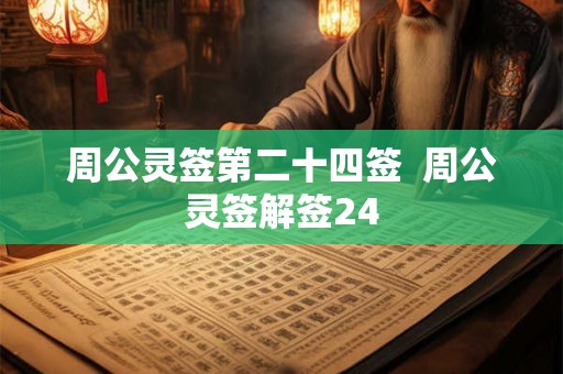 周公灵签第二十四签  周公灵签解签24