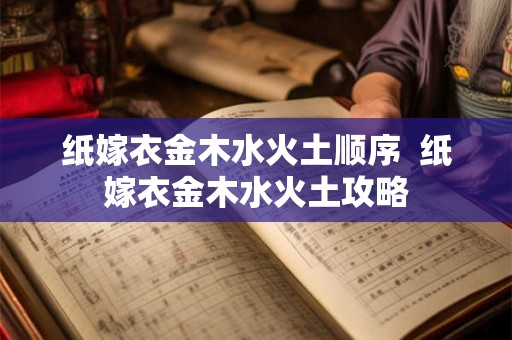 纸嫁衣金木水火土顺序  纸嫁衣金木水火土攻略