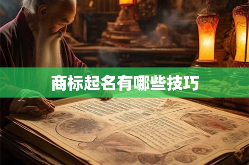商标起名有哪些技巧