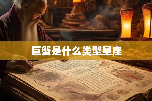 巨蟹是什么类型星座