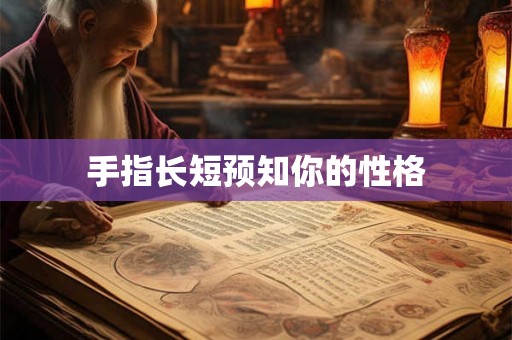 手指长短预知你的性格