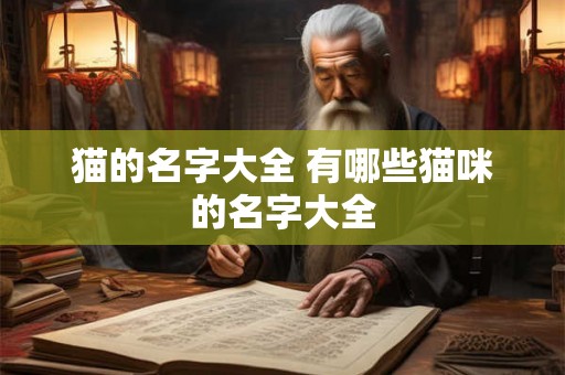 猫的名字大全 有哪些猫咪的名字大全 猫的名字大全 有哪些猫咪的名字大全