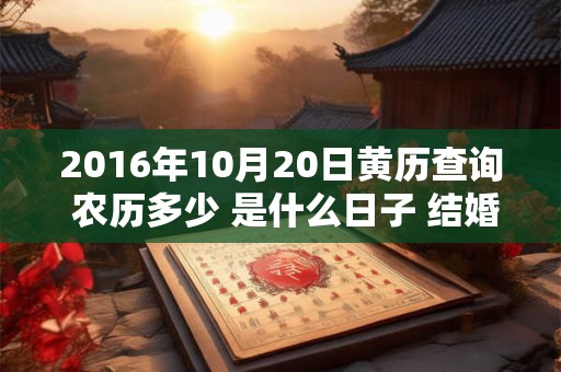 2016年10月20日黄历查询 农历多少 是什么日子 结婚吉时