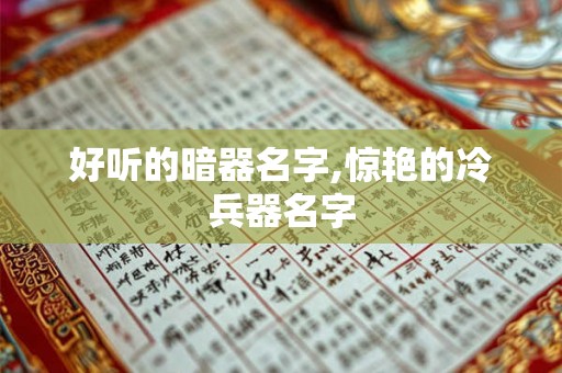 好听的暗器名字,惊艳的冷兵器名字