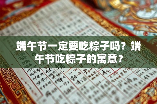端午节一定要吃粽子吗？端午节吃粽子的寓意？