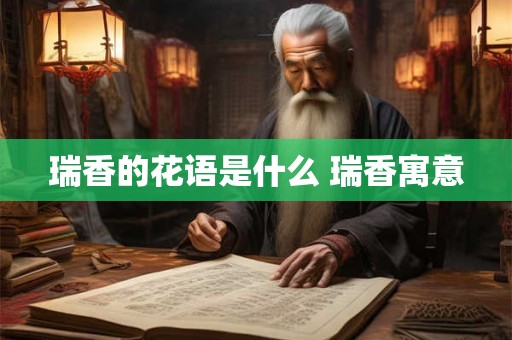 瑞香的花语是什么 瑞香寓意 瑞香的花语是什么 瑞香寓意