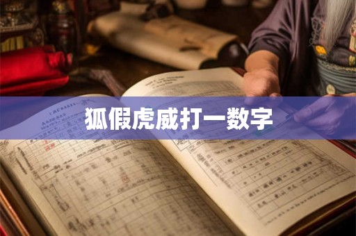 狐假虎威打一数字