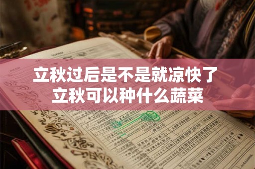 立秋过后是不是就凉快了 立秋可以种什么蔬菜