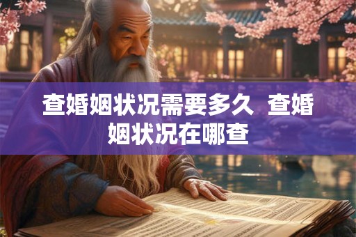 查婚姻状况需要多久  查婚姻状况在哪查