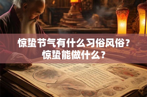 惊蛰节气有什么习俗风俗？惊蛰能做什么？