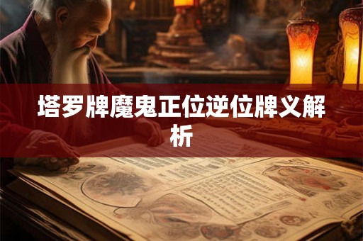 塔罗牌魔鬼正位逆位牌义解析