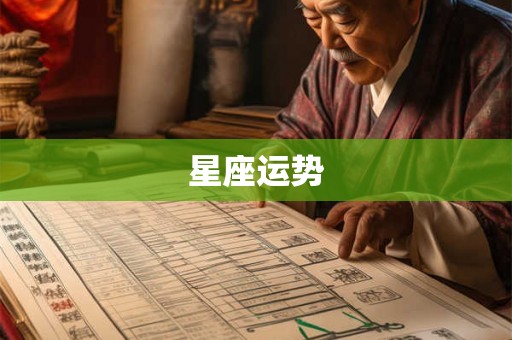 星座运势