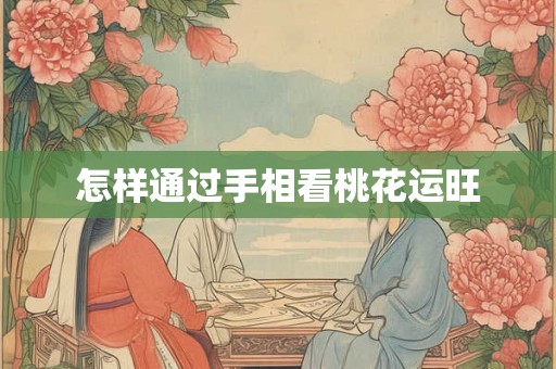 怎样通过手相看桃花运旺
