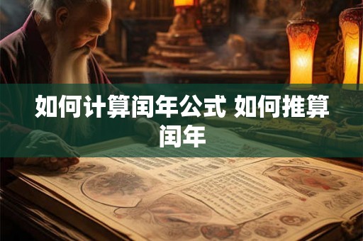 如何计算闰年公式 如何推算闰年