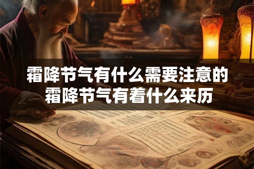 霜降节气有什么需要注意的 霜降节气有着什么来历