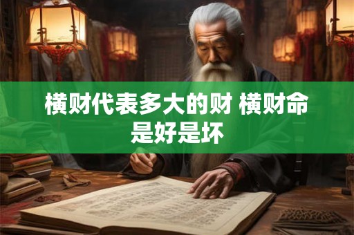 横财代表多大的财 横财命是好是坏
